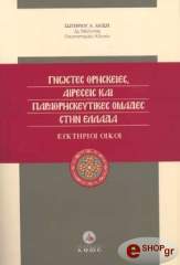 ΛΙΟΣΗΣ ΣΩΤΗΡΙΟΣ ΓΝΩΣΤΕΣ ΘΡΗΣΚΕΙΕΣ, ΑΙΡΕΣΕΙΣ ΚΑΙ ΠΑΡΑΘΡΗΣΚΕΥΤΙΚΕΣ ΟΜΑΔΕΣ ΣΤΗΝ ΕΛΛΑΔΑ - ΕΥΚΤΗΡΙΟΙ ΟΙΚΟΙ