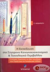 ΦΑΝΑΡΙΩΤΗΣ ΠΑΝΑΓΙΩΤΗΣ Η ΕΚΠΑΙΔΕΥΣΗ ΣΤΟ ΣΥΓΧΡΟΝΟ ΚΟΙΝΩΝΙΚΟΟΙΚΟΝΟΜΙΚΟ ΚΑΙ ΤΕΧΝΟΛΟΓΙΚΟ ΠΕΡΙΒΑΛΛΟΝ