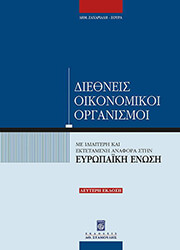 ΖΑΧΑΡΙΑΔΗΣ ΣΟΥΡΑΣ ΔΗΜΗΤΡΗΣ ΔΙΕΘΝΕΙΣ ΟΙΚΟΝΟΜΙΚΟΙ ΟΡΓΑΝΙΣΜΟΙ