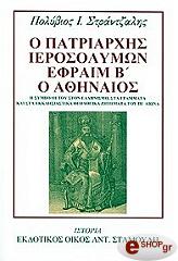 ΣΤΡΑΝΤΖΑΛΗΣ ΠΟΛΥΒΙΟΣ Ο ΠΑΤΡΙΑΡΧΗΣ ΙΕΡΟΣΟΛΥΜΩΝ ΕΦΡΑΙΜ Β' Ο ΑΘΗΝΑΙΟΣ