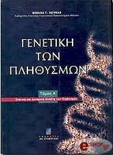 ΛΟΥΚΑΣ ΜΙΧΑΗΛ ΓΕΝΕΤΙΚΗ ΤΩΝ ΠΛΗΘΥΣΜΩΝ Α'ΤΟΜΟΣ