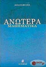 ΜΠΡΑΤΣΟΣ ΑΘΑΝΑΣΙΟΣ ΑΝΩΤΕΡΑ ΜΑΘΗΜΑΤΙΚΑ