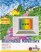 ΣΙΩΜΚΟΣ Γ., ΤΣΙΑΜΗΣ Ι. ΣΤΡΑΤΗΓΙΚΟ ΗΛΕΚΤΡΟΝΙΚΟ ΜΑΡΚΕΤΙΝΓΚ