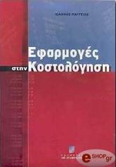 ΠΑΓΓΕΙΟΣ ΓΙΑΝΝΗΣ ΕΦΑΡΜΟΓΕΣ ΣΤΗΝ ΚΟΣΤΟΛΟΓΗΣΗ