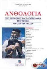 ΛΕΥΚΑΔΙΤΗΣ ΘΕΟΦΑΝΗΣ ΑΝΘΟΛΟΓΙΑ