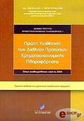 ΠΡΩΤΟΨΑΛΤΗΣ ΝΙΚΟΛΑΟΣ ΠΡΩΤΗ ΥΙΟΘΕΤΗΣΗ ΤΩΝ ΔΙΕΘΝΩΝ ΠΡΟΤΥΠΩΝ ΧΡΗΜΑΤΟΟΙΚΟΝΟΜΙΚΗΣ ΠΛΗΡΟΦΟΡΗΣΗΣ