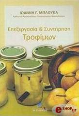 ΜΠΛΟΥΚΑΣ ΙΩΑΝΝΗΣ ΕΠΕΞΕΡΓΑΣΙΑ ΚΑΙ ΣΥΝΤΗΡΗΣΗ ΤΡΟΦΙΜΩΝ
