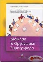 ΘΕΟΔΩΡΑΤΟΣ ΕΥΑΓΓΕΛΟΣ ΔΙΟΙΚΗΣΗ ΚΑΙ ΟΡΓΑΝΩΤΙΚΗ ΣΥΜΠΕΡΙΦΟΡΑ
