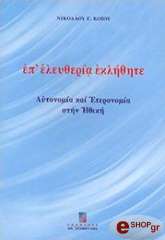ΚΟΙΟΥ ΝΙΚΟΛΑΟΥ ΕΠ ΕΛΕΥΘΕΡΙΑ ΕΚΛΗΘΗΤΕ