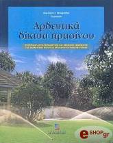 ΜΠΑΜΠΙΛΗΣ ΔΗΜΗΤΡΗΣ ΑΡΔΕΥΤΙΚΑ ΔΙΚΤΥΑ ΠΡΑΣΙΝΟΥ