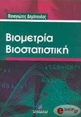 ΔΗΜΟΠΟΥΛΟΣ ΠΑΝΑΓΙΩΤΗΣ ΒΙΟΜΕΤΡΙΑ ΒΙΟΣΤΑΤΙΣΤΙΚΗ