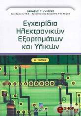 ΓΚΙΟΚΑΣ ΘΑΝΑΣΗΣ ΕΓΧΕΙΡΙΔΙΟ ΗΛΕΚΤΡΟΝΙΚΩΝ ΕΞΑΡΤΗΜΑΤΩΝ ΚΑΙ ΥΛΙΚΩΝ Β ΤΟΜΟΣ