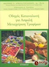 ΑΡΒΑΝΙΤΟΓΙΑΝΝΗΣ Σ. ΙΩΑΝΝΗΣ, ΤΖΟΥΡΟΣ Η. ΝΙΚΟΛΑΟΣ ΟΔΗΓΟΣ ΚΑΤΑΝΑΛΩΤΗ ΓΙΑ ΑΣΦΑΛΗ ΜΕΤΑΧΕΙΡΙΣΗ ΤΡΟΦΙΜΩΝ