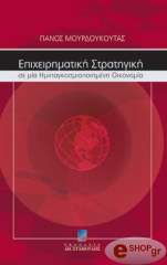 ΜΟΥΡΔΟΥΚΟΥΤΑΣ ΠΑΝΟΣ ΕΠΙΧΕΙΡΗΜΑΤΙΚΗ ΣΤΡΑΤΗΓΙΚΗ ΣΕ ΜΙΑ ΗΜΙΠΑΓΚΟΣΜΙΟΠΟΙΗΜΕΝΗ ΟΙΚΟΝΟΜΙΑ