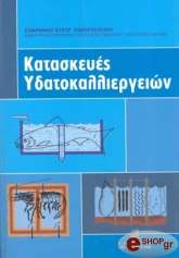 ΠΑΠΟΥΤΣΟΓΛΟΥ ΣΩΦΡΟΝΙΟΣ ΚΑΤΑΣΚΕΥΕΣ ΥΔΑΤΟΚΑΛΛΙΕΡΓΕΙΩΝ