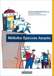 ΣΤΑΘΑΚΟΠΟΥΛΟΣ ΒΛΑΣΗΣ ΜΕΘΟΔΟΙ ΕΡΕΥΝΑΣ ΑΓΟΡΑΣ