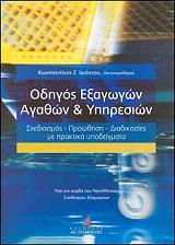 ΙΩΑΝΝΟΥ Ζ. ΚΩΝΣΤΑΝΤΙΝΟΣ ΟΔΗΓΟΣ ΕΞΑΓΩΓΩΝ ΑΓΑΘΩΝ ΚΑΙ ΥΠΗΡΕΣΙΩΝ