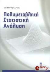 ΚΑΡΛΗΣ ΔΗΜΗΤΡΗΣ ΠΟΛΥΜΕΤΑΒΛΗΤΗ ΣΤΑΤΙΣΤΙΚΗ ΑΝΑΛΥΣΗ