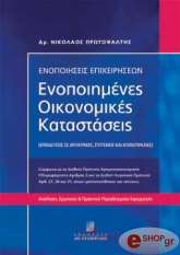 ΠΡΩΤΟΨΑΛΤΗΣ ΝΙΚΟΛΑΟΣ ΕΝΟΠΟΙΗΜΕΝΕΣ ΟΙΚΟΝΟΜΙΚΕΣ ΚΑΤΑΣΤΑΣΕΙΣ