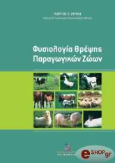 ΖΕΡΒΑΣ ΓΙΩΡΓΟΣ ΦΥΣΙΟΛΟΓΙΑ ΘΡΕΨΗΣ ΠΑΡΑΓΩΓΙΚΩΝ ΖΩΩΝ