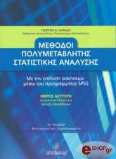 ΣΙΑΡΔΟΣ ΓΕΩΡΓΙΟΣ ΜΕΘΟΔΟΙ ΠΟΛΥΜΕΤΑΒΛΗΤΗΣ ΣΤΑΤΙΣΤΙΚΗΣ ΑΝΑΛΥΣΗΣ Β ΜΕΡΟΣ