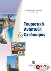 ΑΝΔΡΙΩΤΗΣ ΚΩΝΣΤΑΝΤΙΝΟΣ ΤΟΥΡΙΣΤΙΚΗ ΑΝΑΠΤΥΞΗ ΚΑΙ ΣΧΕΔΙΑΣΜΟΣ