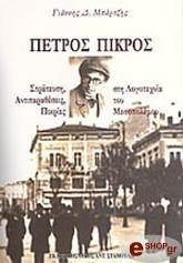 ΜΠΑΡΤΖΗΣ ΓΙΑΝΝΗΣ ΠΕΤΡΟΣ ΠΙΚΡΟΣ