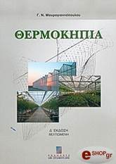 ΜΑΥΡΟΓΙΑΝΝΟΠΟΥΛΟΣ Γ ΘΕΡΜΟΚΗΠΙΑ