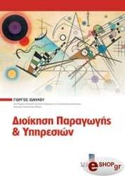 ΙΩΑΝΝΟΥ ΓΙΩΡΓΟΣ ΔΙΟΙΚΗΣΗ ΠΑΡΑΓΩΓΗΣ ΚΑΙ ΥΠΗΡΕΣΙΩΝ