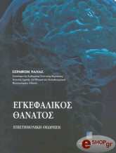 ΝΑΝΑΣ ΣΕΡΑΦΕΙΜ ΕΓΚΕΦΑΛΙΚΟΣ ΘΑΝΑΤΟΣ