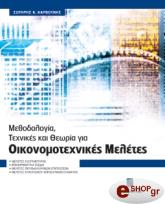 ΚΑΡΒΟΥΝΗΣ ΣΩΤΗΡΗΣ ΜΕΘΟΔΟΛΟΓΙΑ ΤΕΧΝΙΚΕΣ ΚΑΙ ΘΕΩΡΙΑ ΓΙΑ ΟΙΚΟΝΟΜΟΤΕΧΝΙΚΕΣ ΜΕΛΕΤΕΣ