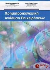 ΑΛΕΞΑΚΗΣ ΧΡΗΣΤΟΣ, ΞΑΝΘΑΚΗΣ ΜΑΝΩΛΗΣ ΧΡΗΜΑΤΟΟΙΚΟΝΟΜΙΚΗ ΑΝΑΛΥΣΗ ΕΠΙΧΕΙΡΗΣΕΩΝ