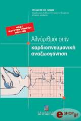 ΝΑΝΑΣ ΣΕΡΑΦΕΙΜ ΑΛΓΟΡΙΘΜΟΙ ΣΤΗΝ ΚΑΡΔΙΟΠΝΕΥΜΟΝΙΚΗ ΑΝΑΖΩΟΓΟΝΗΣΗ