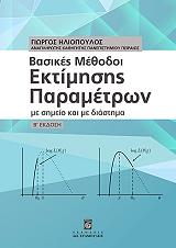 ΗΛΙΟΠΟΥΛΟΣ ΓΙΩΡΓΟΣ ΒΑΣΙΚΕΣ ΜΕΘΟΔΟΙ ΕΚΤΙΜΗΣΗΣ ΠΑΡΑΜΕΤΡΩΝ