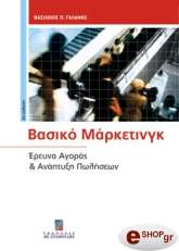ΓΑΛΑΝΗΣ ΒΑΣΙΛΕΙΟΣ ΒΑΣΙΚΟ ΜΑΡΚΕΤΙΝΓΚ