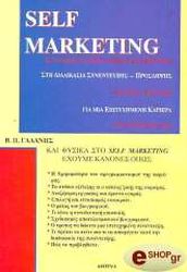 ΓΑΛΑΝΗΣ ΒΑΣΙΛΕΙΟΣ SELF MARKETING