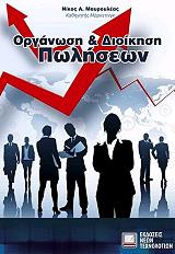 ΜΑΥΡΟΥΛΕΑΣ ΝΙΚΟΛΑΟΣ ΟΡΓΑΝΩΣΗ ΚΑΙ ΔΙΟΙΚΗΣΗ ΠΩΛΗΣΕΩΝ