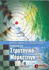 ΣΙΩΜΚΟΣ ΓΕΩΡΓΙΟΣ ΕΙΣΑΓΩΓΗ ΣΤΟ ΣΤΡΑΤΗΓΙΚΟ ΜΑΡΚΕΤΙΝΓΚ