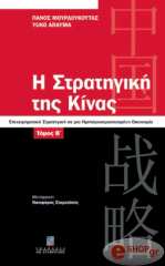 ΜΟΥΡΔΟΥΚΟΥΤΑΣ ΠΑΝΟΣ Η ΣΤΡΑΤΗΓΙΚΗ ΤΗΣ ΚΙΝΑΣ ΤΟΜΟΣ Β