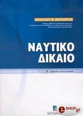 ΠΟΥΛΑΝΤΖΑΣ ΝΙΚΟΛΑΟΣ ΝΑΥΤΙΚΟ ΔΙΚΑΙΟ