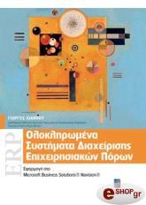 ΙΩΑΝΝΟΥ ΓΙΩΡΓΟΣ ΟΛΟΚΛΗΡΩΜΕΝΑ ΣΥΣΤΗΜΑΤΑ ΔΙΑΧΕΙΡΙΣΗΣ ΕΠΙΧΕΙΡΙΣΙΑΚΩΝ ΠΟΡΩΝ