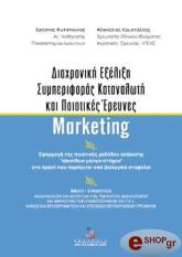 ΔΙΑΧΡΟΝΙΚΗ ΕΞΕΛΙΞΗ ΣΥΜΠΕΡΙΦΟΡΑΣ ΚΑΤΑΝΑΛΩΤΗ ΚΑΙ ΠΟΙΟΤΙΚΕΣ ΕΡΕΥΝΕΣ MARKETING