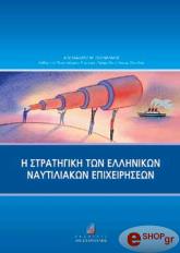 Η ΣΤΡΑΤΗΓΙΚΗ ΤΩΝ ΕΛΛΗΝΙΚΩΝ ΝΑΥΤΙΛΙΑΚΩΝ ΕΠΙΧΕΙΡΗΣΕΩΝ