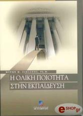 ΖΑΒΛΑΝΟΣ ΜΥΡΩΝ Η ΟΛΙΚΗ ΠΟΙΟΤΗΤΑ ΣΤΗΝ ΕΚΠΑΙΔΕΥΣΗ