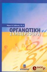 ΖΑΒΛΑΝΟΣ ΜΥΡΩΝ ΟΡΓΑΝΩΤΙΚΗ ΣΥΜΠΕΡΙΦΟΡΑ