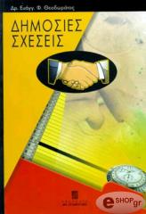 ΘΕΟΔΩΡΑΤΟΣ ΕΥΑΓΓΕΛΟΣ ΔΗΜΟΣΙΕΣ ΣΧΕΣΕΙΣ