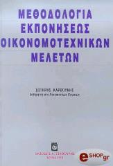 ΚΑΡΒΟΥΝΗΣ ΣΩΤΗΡΗΣ ΜΕΘΟΔΟΛΟΓΙΑ ΕΚΠΟΝΗΣΕΩΣ ΟΙΚΟΝΟΜΟΤΕΧΝΙΚΩΝ ΜΕΛΕΤΩΝ