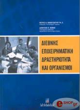 ΠΑΠΑΓΕΩΡΓΙΟΥ ΠΕΤΡΟΣ, ΧΙΟΝΗΣ ΔΙΟΝΥΣΙΟΣ ΔΙΕΘΝΗΣ ΕΠΙΧΕΙΡΗΜΑΤΙΚΗ ΔΡΑΣΤΗΡΙΟΤΗΤΑ ΚΑΙ ΟΡΓΑΝΙΣΜΟΙ