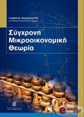 ΠΑΛΑΙΟΛΟΓΟΣ ΙΩΑΝΝΗΣ ΣΥΓΧΡΟΝΗ ΜΙΚΡΟΟΙΚΟΝΟΜΙΚΗ ΘΕΩΡΙΑ