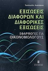 ΤΑΣΟΠΟΥΛΟΣ ΑΝΑΣΤΑΣΙΟΣ ΕΞΙΣΩΣΕΙΣ ΔΙΑΦΟΡΩΝ ΚΑΙ ΔΙΑΦΟΡΙΚΕΣ ΕΞΙΣΩΣΕΙΣ